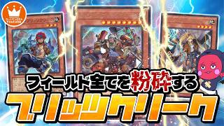 フィールドもEXデッキも全てを粉砕する新テーマ『ブリッツクリーク』