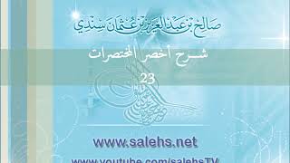 صورة شرح أخصر المختصرات للشيخ صالح السندي 23