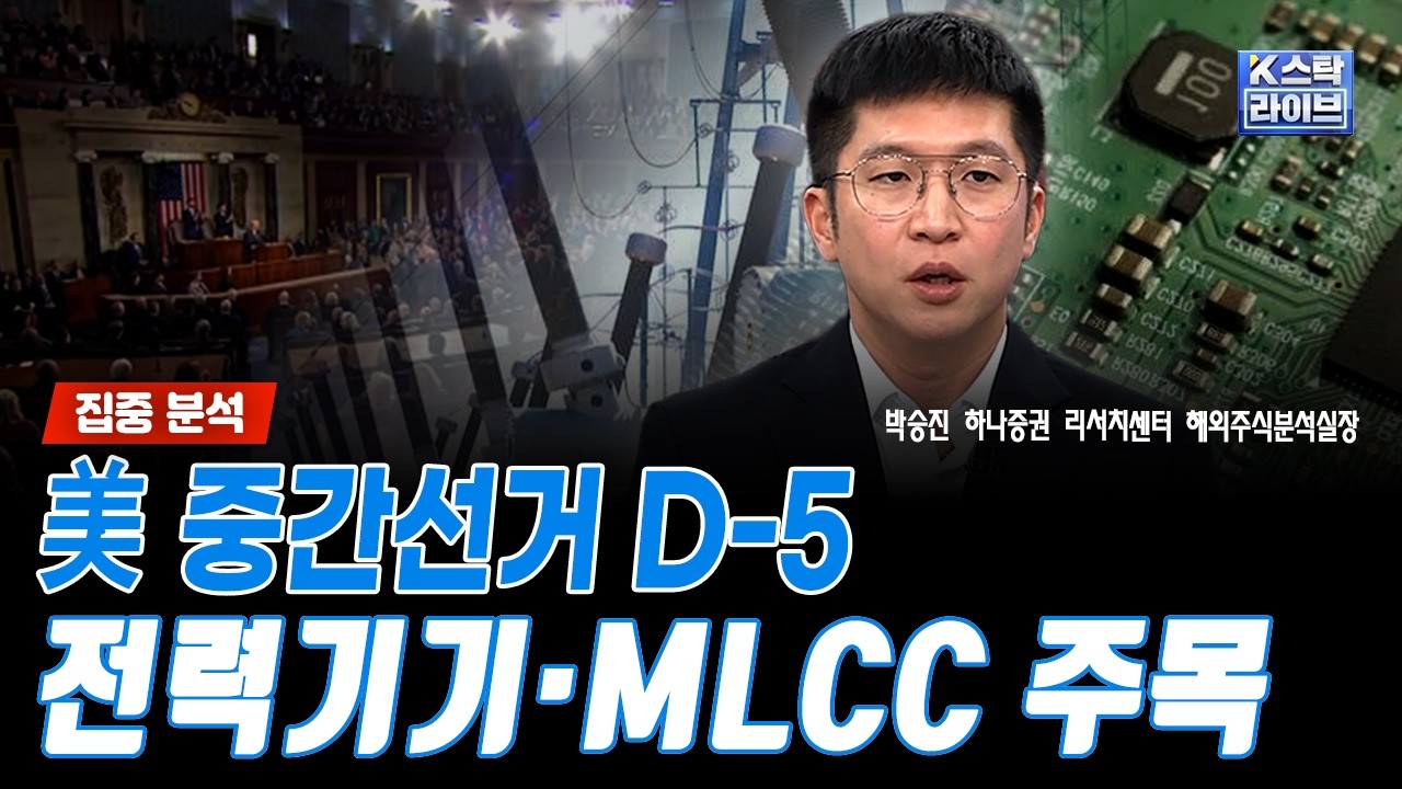[집중 분석] 美 중간선거 D-5...전력기기·MLCC 주목｜박승진 하나증권 리서치센터 해외주식분석실장
