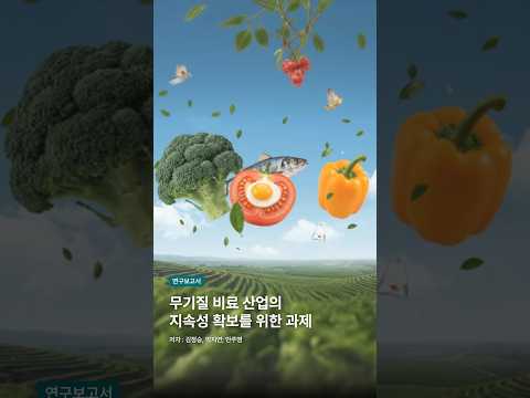 비료 값이 오르면 일어나는 일  l 연구보고서 R2025-11