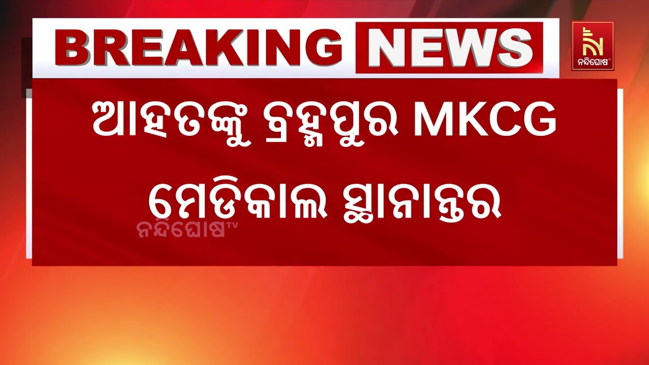 ଗଞ୍ଜାମ ଜରଡ଼ା ଥାନା ଅଣ୍ଡଅଣ୍ଡା ନିକଟରେ ଘଟିଥିବା ଦୁର୍ଘଟଣ?