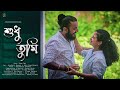 SUDHU TUMI শুধু তুমি Snigdhajit Bhowmik Official Music Video New Bengali Song 2022