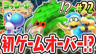 だれか助けてください…ダマシギリの調査で初めてのゲームオーバー!?Switch2で最速実況Part22【ヨッシーとフカシギの図鑑】