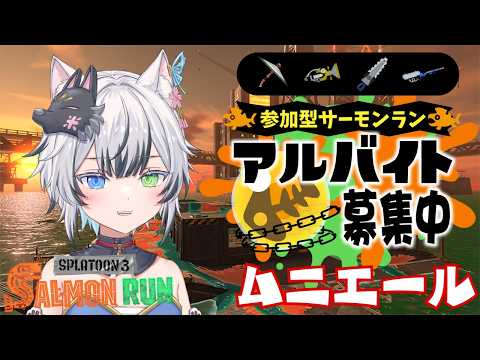 【#参加型】エンジョイサーモンラン!ショタがバイトします!初見さん・初心者さん・ROM大歓迎!【#スプラトゥーン3 #狼桜ぽんさや】
