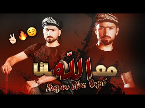 الله معانا نقهر عدانا سجل يا تاريخ حسين ابو رسول حصريا 2021