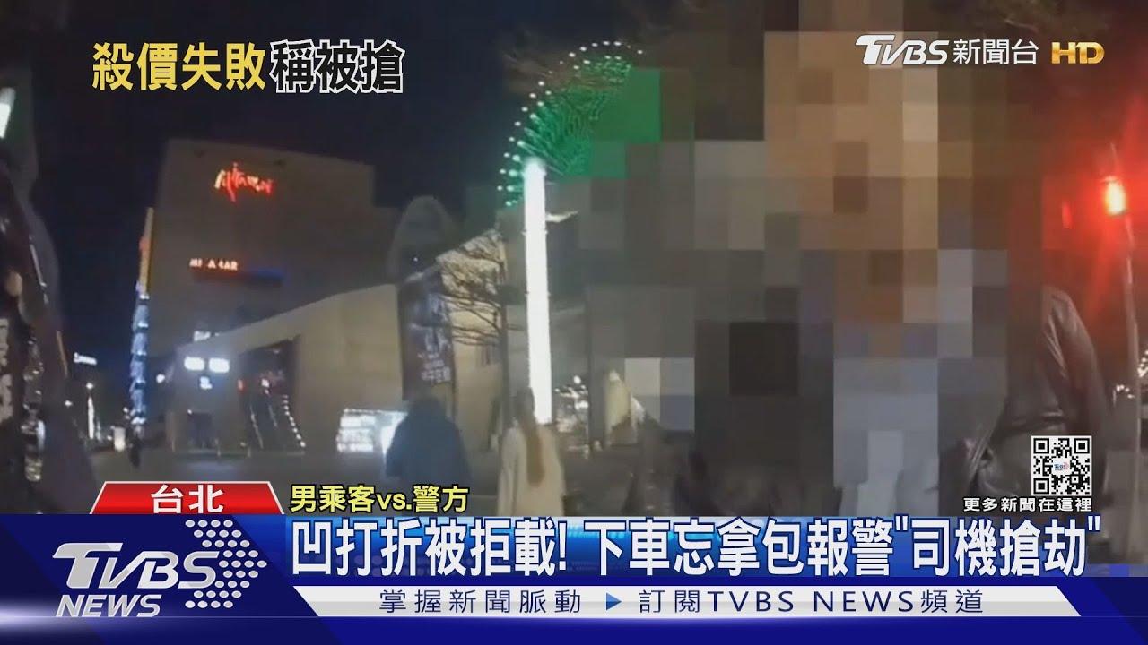 拗打折被拒載! 下車忘拿包報警「司機搶劫」