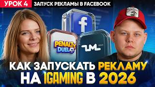 Запуск Рекламной Кампании в FACEBOOK | 4 УРОК | Арбитраж Трафика Гемблинг