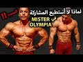 Why I couldn't participate in Mister ⭕ / لماذا لا أستطيع المشاركة في Mister ⭕