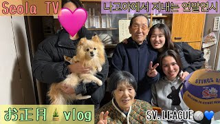お正月 Vlog / 나고야에서 지내는 연말연시🎍#日韓夫婦#日韓カップル #한일부부 #한일커플 