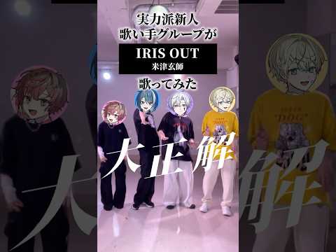 【実写で】皆もう映画観た？『IRIS OUT / 米津玄師』 #歌ってみた #irisout #チェンソーマン