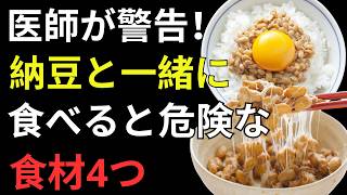 毎朝の納豆、実は食べ方で変わる！健康寿命を守る「4つのNG習慣」と正しい食べ合わせ