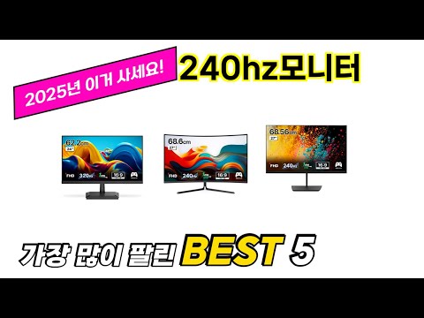 가장 많이 팔린 240hz모니터 추천 TOP 5 가격, 후기, 구매처