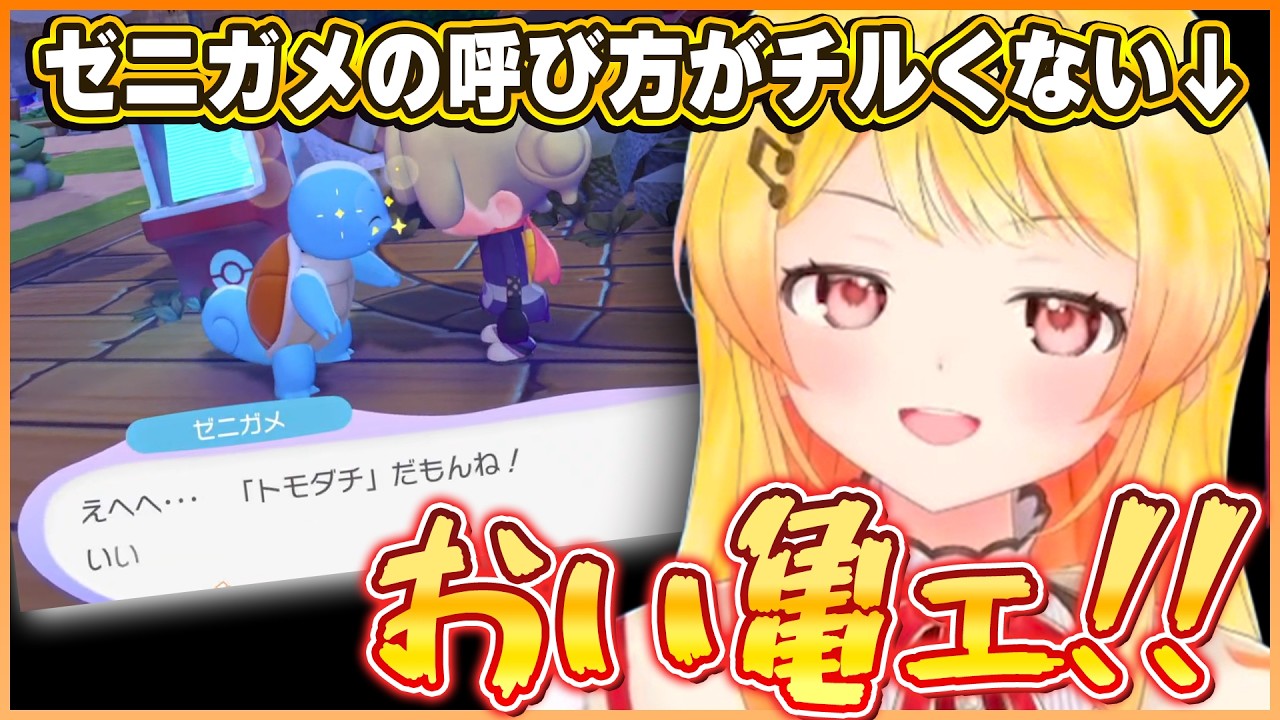 ゼニガメを「亀」と呼ぶ奏ちゃん＆ゼニガメとフシギダネの見分けがつかない奏ちゃんｗ【ホロライブ切り抜き/音乃瀬奏】