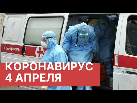 Последние новости о коронавирусе в России. 4 Апреля (04.04.2020). Коронавирус в Москве сегодня
