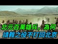 元朝滅亡後，百萬雄兵退居草原，為何不趁「靖難之役」打回北京？【本宮扒歷史】 古代 歷史 故事