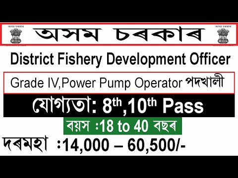 Assam latest job notification 2021 | District Fishery Development Officer, Kamrup Recruitment 2021