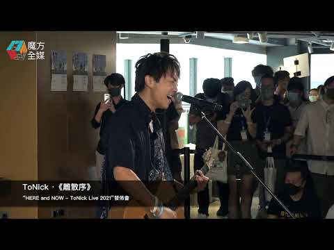 ToNick ·《離散序》 “HERE and NOW - ToNick Live 2021”發佈會