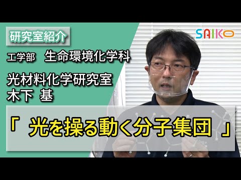 機械工学科 光材料化学研究室　木下 基（工学部　生命環境化学科）