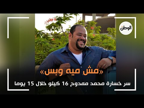 «مش ميه وبس».. سر خسارة محمد ممدوح 16 كيلو خلال 15 يوما