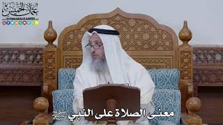 1530 - معنى الصلاة على النبي ﷺ - عثمان الخميس