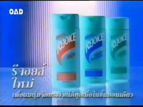 New Rejoice (ใหม่ รีจอยส์) 15s - Thailand, 1998