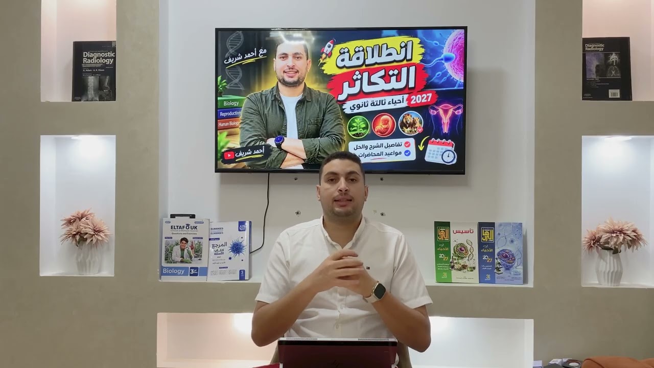 انطلاقة التكاثر تفاصيل الشرح والحل ومواعيد نزول المحاضرات أحياء تالتة ثانوي