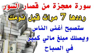 سورة معجزة رددها 7 مرات ليلاً وقسما بربى يصلك مبلغ مالي كبير وستصبح أغنى الناس في الصباح بإذن الله