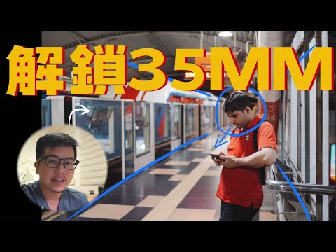 35mm焦段很難拍？學會這2招，你的照片立刻充滿故事感！
