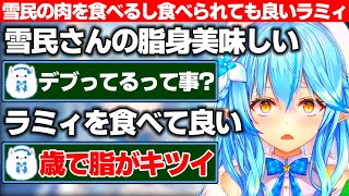 どことなく初期ラミィ味があるバイノーラル雑談でも隙あらば雪民の皮を剥いだりお互いの肉を食い合う話になる雪花ラミィ【ホロライブ/雪花ラミィ】