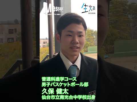2022メッセージ　進学コース　バスケットボール部　Vol.009　#shorts