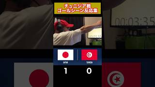 【W杯】サッカー日本代表対チュニジア代表 ゴールシーン反応集 FIFAワールドカップ2026 リアクション