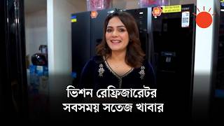 কোরবানির ঈদ উপলক্ষে ভিশন এম্পোরিয়ামে পাওয়া যাচ্ছে ৫৫৬ ও ৫৬৬ লিটারের ফ্রিজ | রেফ্রিজারেটর মেলা ২০২৬