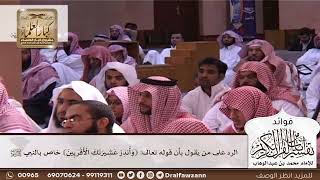 [602] الرد على من يقول بأن قوله تعالى: ﴿وأنذر عشريتك الأقربين﴾ خاص بالنبي ﷺ - صالح الفوزان