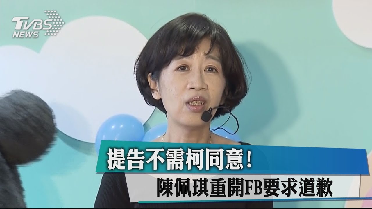 提告不需柯同意! 陳佩琪重開FB要求道歉
