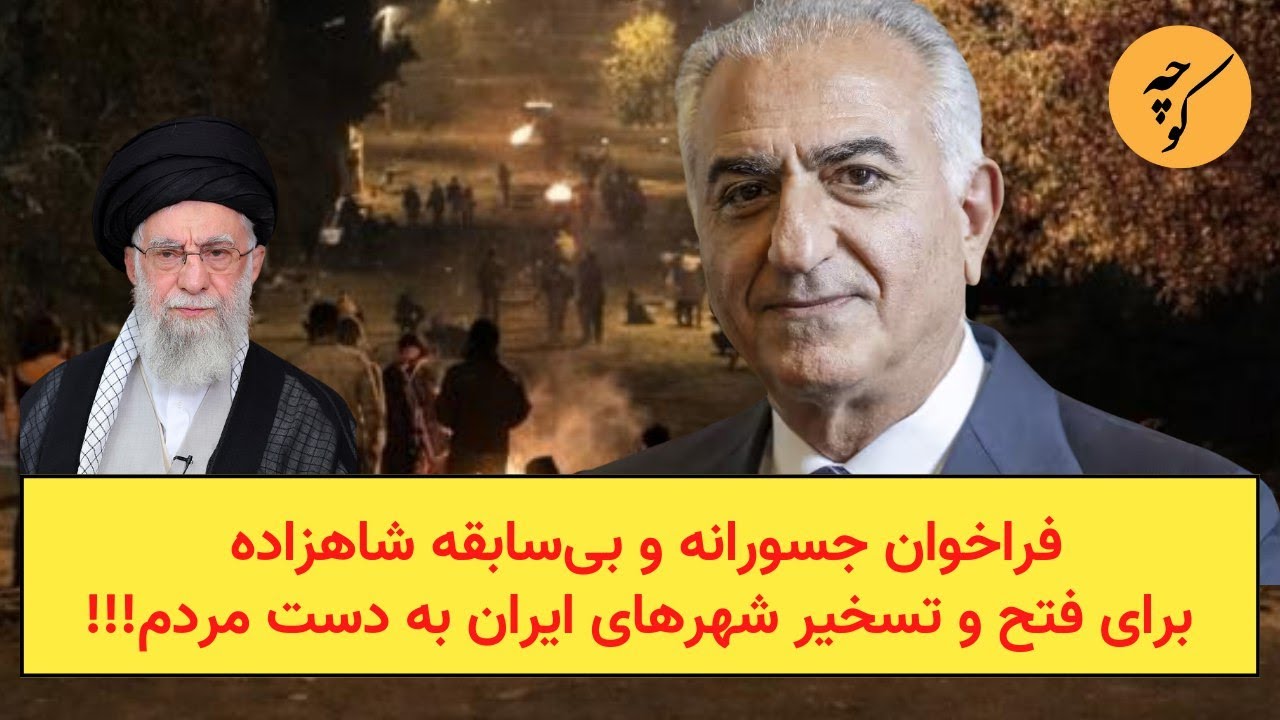 فراخوان جسورانه و بی‌سابقه شاهزاده برای فتح و تسخیر شهرهای ایران به دست مردم