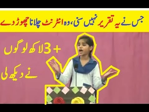 Beautiful speech of little girl for corrupt leaders of pakistan 2018