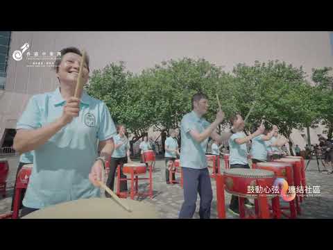 油尖旺區鼓樂MV@鼓動心弦 連結社區 | One Beat, One Community: Connecting through the Drum @ Yau Tsim Mong District