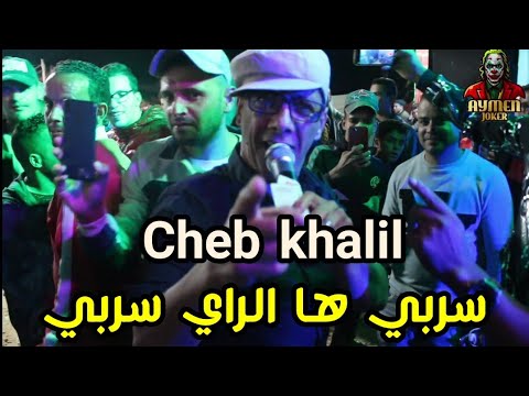 Cheb Khalil Staifi ft Imed GTD | Serbi Ha Ray Serbi © By aymen joker - شاب خليل على طريقة بوب مارلي