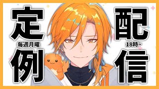 今週は後ろに運動会が控えてる男の定例配信【定例】