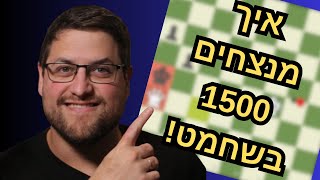 המסע ל2000 בשחמט! מה באמת מבדיל בין 1500 ל 2000?
