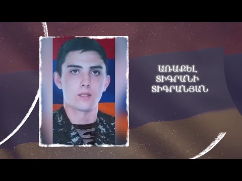 Ձեզ բացակա չենք դնի․ Առաքել  Տիգրանյան