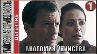 Убийственная справедливость (2019). 1 серия. Детектив, премьера.