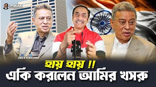 Aamir Khusro did the same || Pinaki Bhattacharya || The Untold