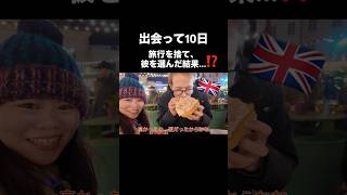 出会って10日。ポルトガル旅行を全キャンセルした結果 #shorts #国際結婚 #出会い #馴れ初め