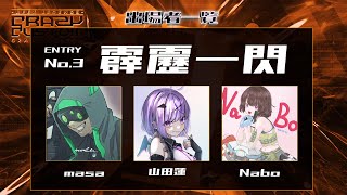 【第5回　Crazy Custom】　with蓮ちゃん、Naboさん