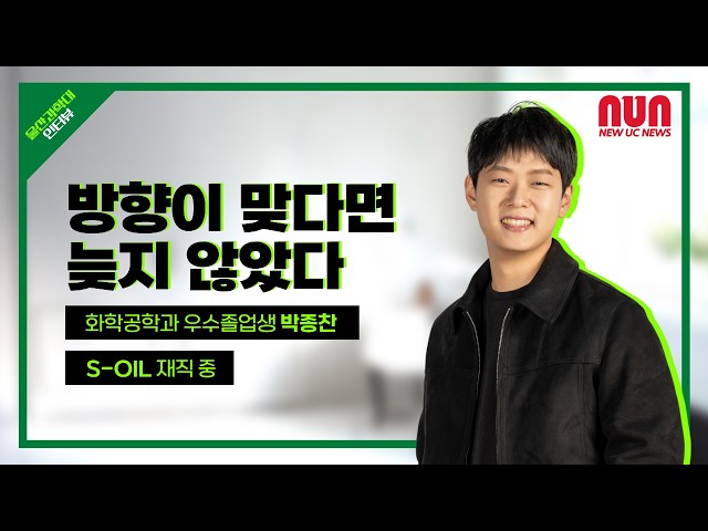 화학공학과 우수졸업생 인터뷰 S-OIL재직중인 박종찬 동문을 만나보았습니다!