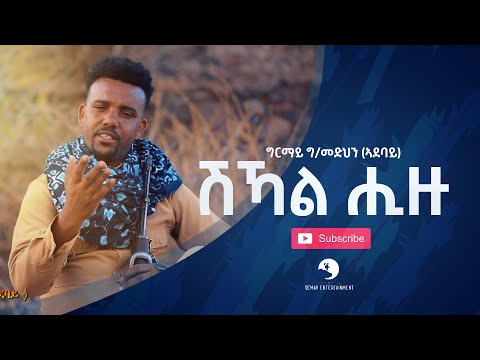 Girmay G/medhin (Adebay) - Shikal Hizu (ሽኻል ሒዙ) : New Ethiopian Tigrigna Music Video  2020