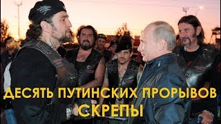 Десять путинских прорывов. Скрепы