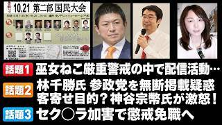 【週末ニュース】参政党 神谷宗幣氏が林千勝氏に激怒！党員からも社会不適合とバッシング！NHKがヤバい！