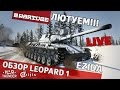 Обзор Leopard 1 "Лютуем!!!" | War Thunder 